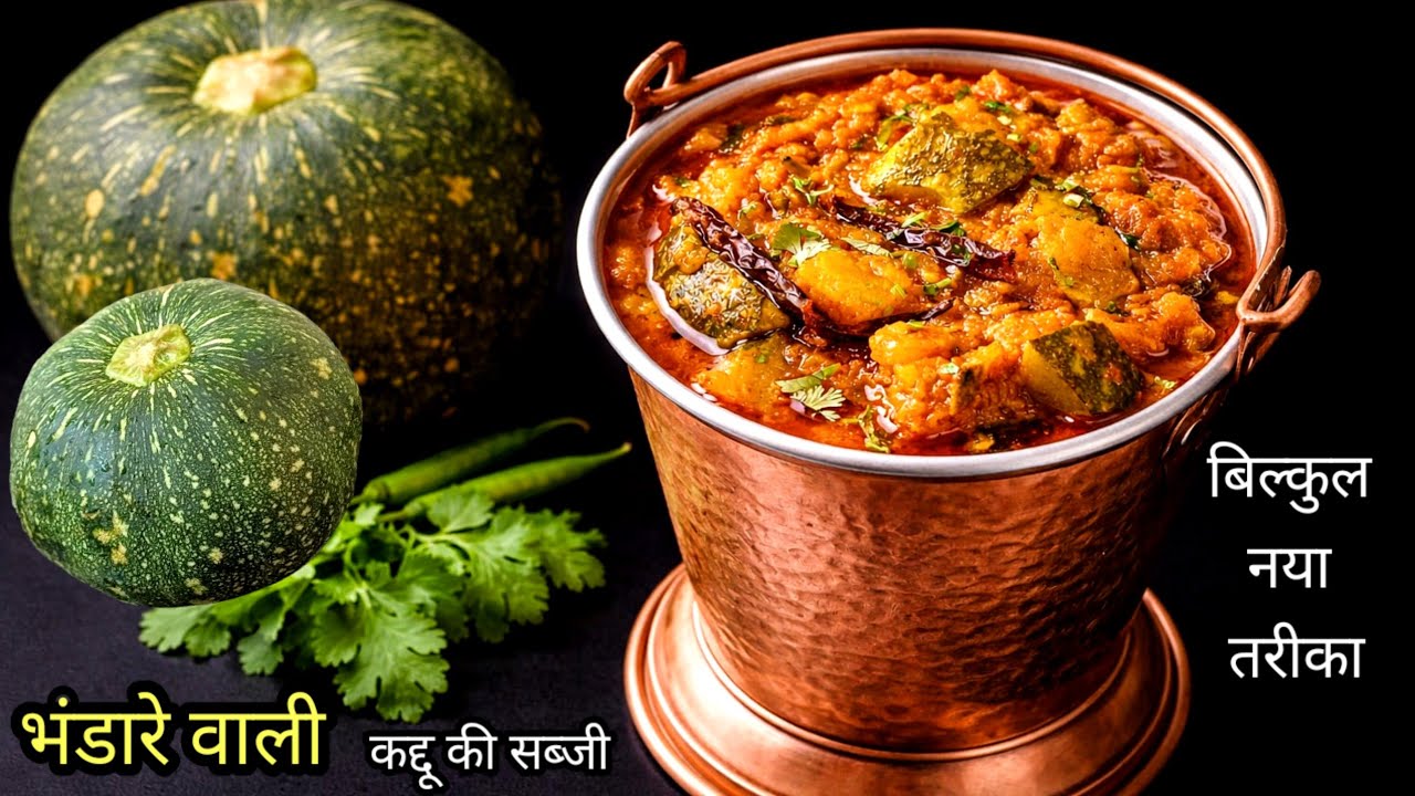 सिर्फ एकबार कद्दू की सब्जी भंडारे वाली मेरे अनोखे तरीके से बनाकर देखिए स्वाद नहीं भूलेंगे/Kaddu Ki 