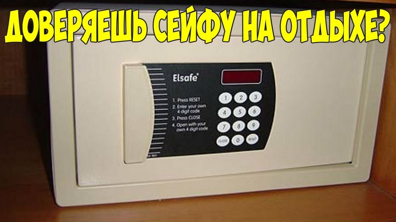 Никогда не клади деньги в сейф на отдыхе!!! Как воруют