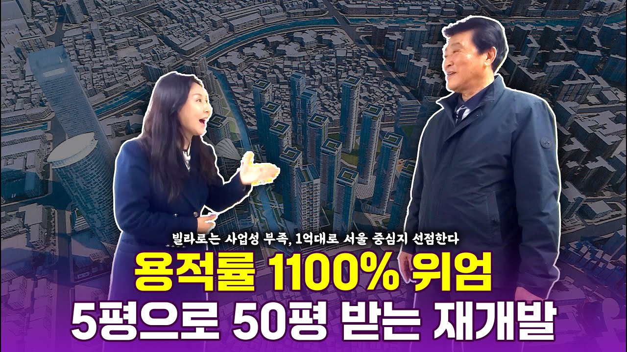 [용적률 터졌다!] 5평이 50평 되는 기적! 용적률 1100% 터진 '신당역' 일대, 1억대 소액 투자처 추진위탐방 (2부)