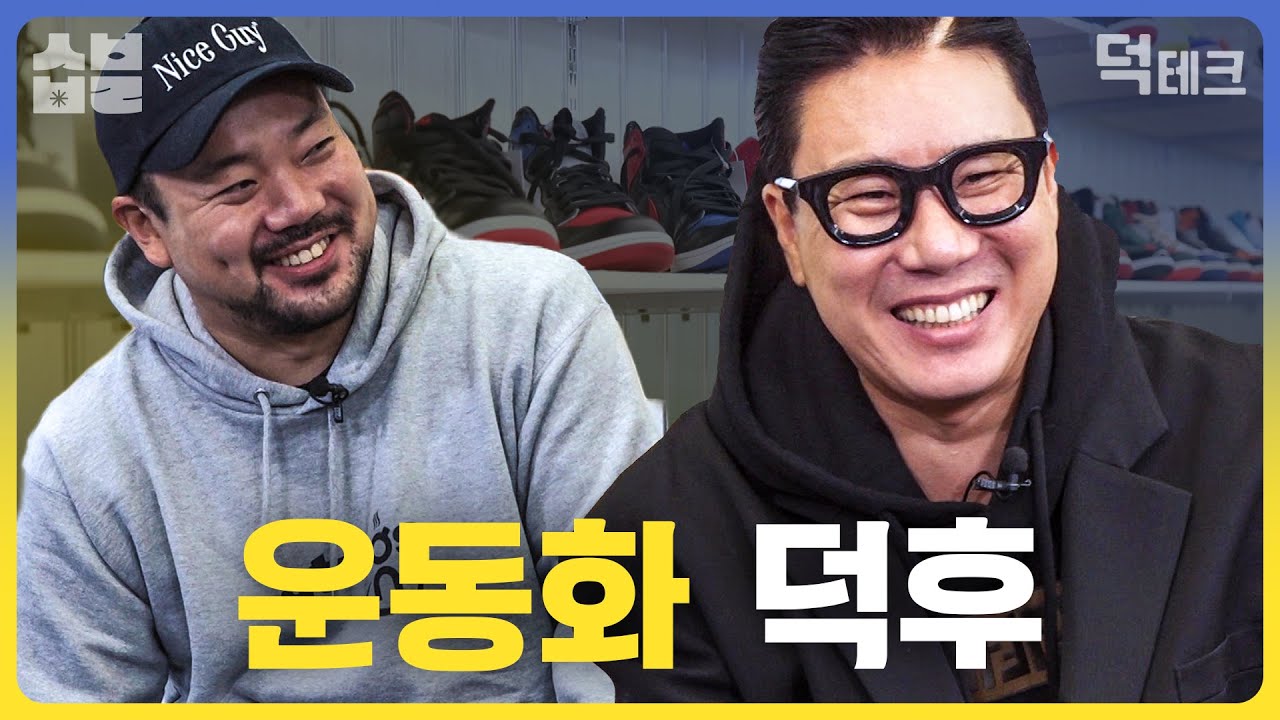 신발 하나에 7억이라고요?! 찐 운동화 덕후들의 정모 [덕테크]