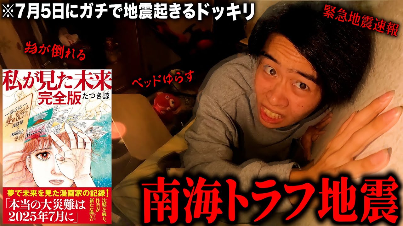 【閲覧注意】7月5日予言の日に『南海トラフ巨大地震』が起こるドッキリで一生のトラウマになった。