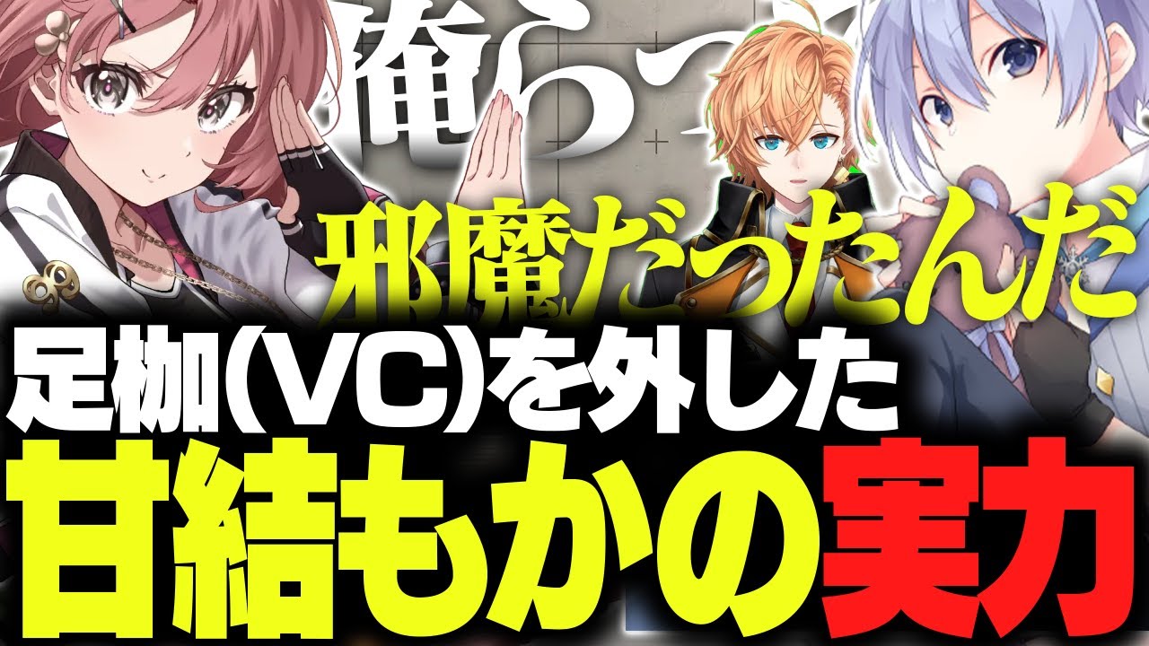 【SF6】自分たちのVCがどれだけデバフだったのか再確認するレイード＆渋ハル【白雪レイド/渋谷ハル/ふらんしすこ/立川/こく兄/甘結もか/切り抜き】