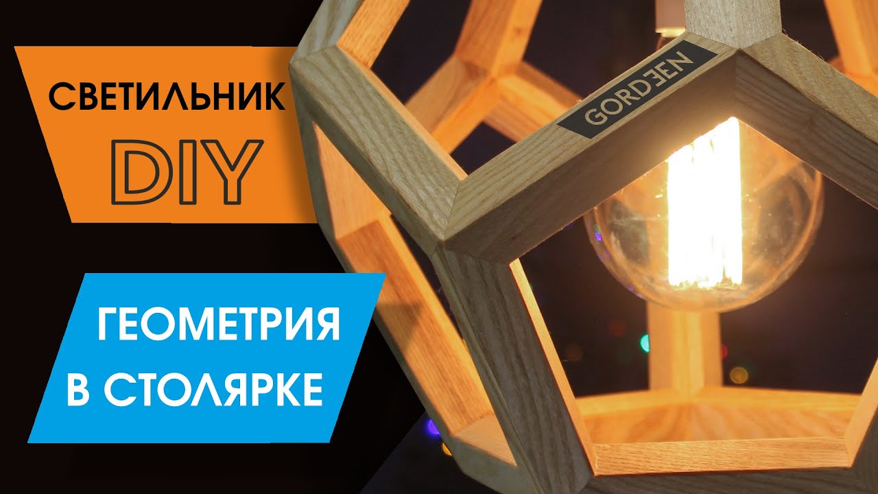 Геометрия в столярке / Светильник своими руками