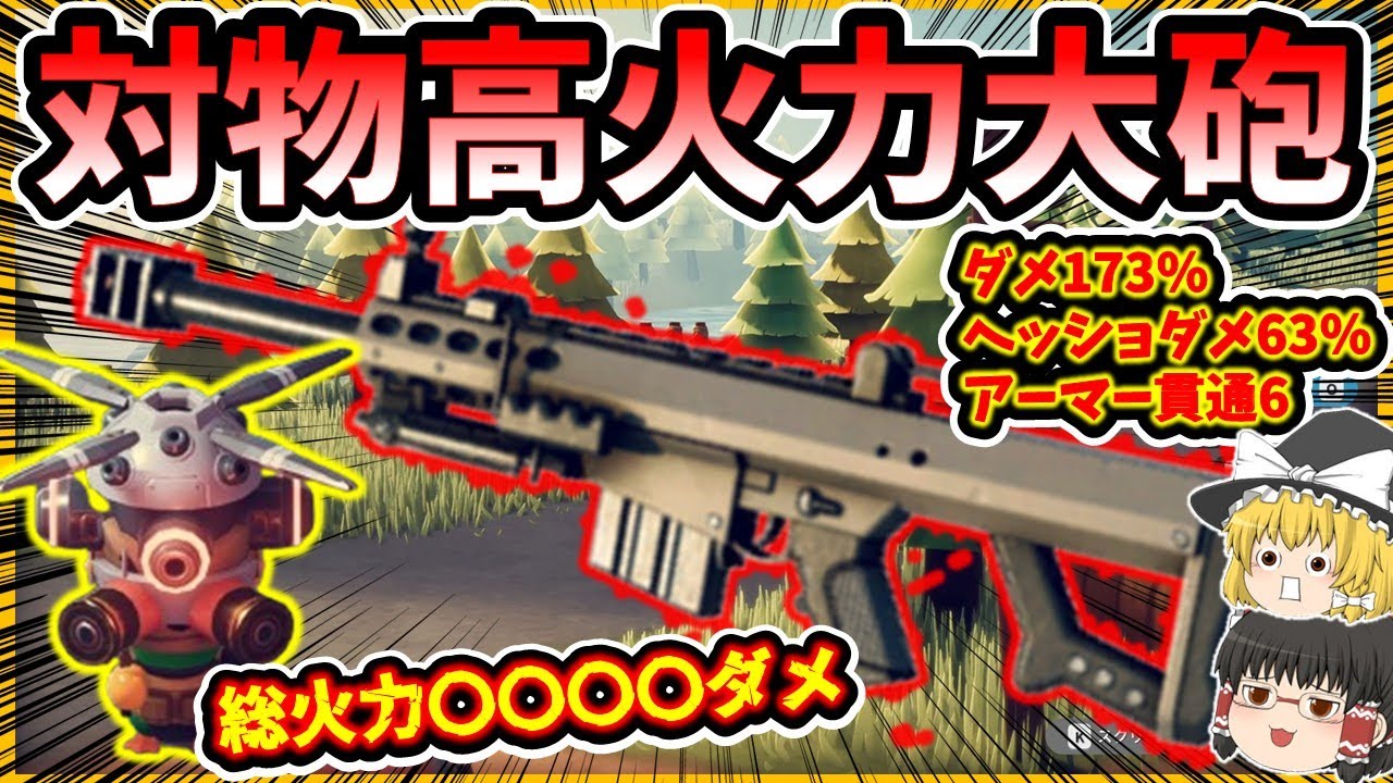 「ダッコフ」一撃ロマン大砲「M107」！ボスが一瞬で消し飛ぶ火力がヤバイ！！「ゆっくり実況」