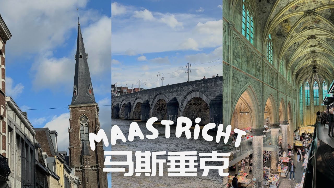 馬斯垂克 ， 一個有天堂也有地嶽門的地方