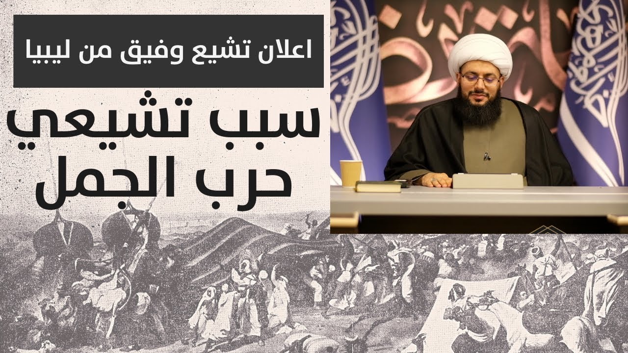 اعلان تشيع وفيق من ليبيا: سبب تشيعي حرب الجمل