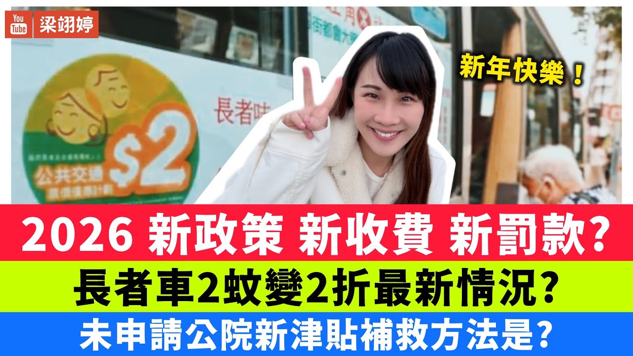 2026新政策 新收費 新罰款！長者車2蚊變2折最新情況？未申請公院新津貼補救方法是？｜梁翊婷 Edith 2025年12月31日