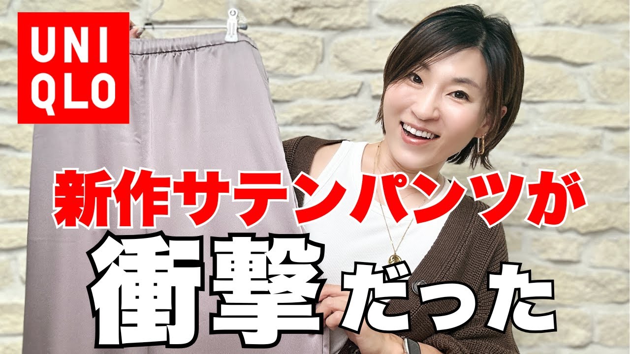 【衝撃】ユニクロ新作サテンパンツが「神アイテム」認定！アラフィフこそ手に入れるべき理由を大公開！ #アラフィフファッション #UNIQLO #ユニクロ #uniqlo購入品 #uniqloコーデ
