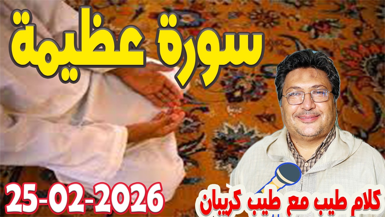 سورة عظيمة [التكوير] رفقة الدكتور طيب كريبان 2026 02 25