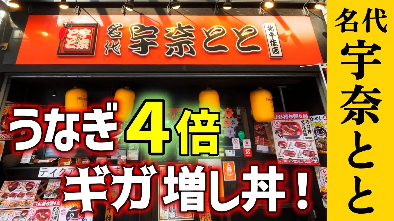 【宇奈とと】コスパ最強店の限定メニュー「ギガ増し丼＋」とは&hellip;
