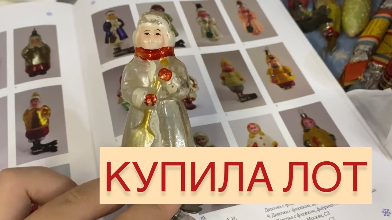 КУПИЛА ЛОТ ЁЛОЧНЫХ ИГРУШЕК СССР🎄🎎 А ТАМ ВНУТРИ…🧳 🐻 ВИНТАЖ И АНТИКВАРИАТ КОНКУРС 🎁