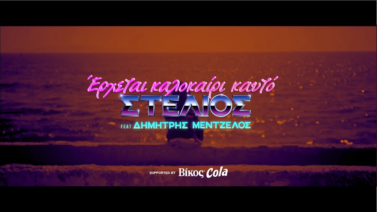 &Epsilon;&Rho;&Chi;&Epsilon;&Tau;&Alpha;&Iota; &Kappa;&Alpha;&Lambda;&Omicron;&Kappa;&Alpha;&Iota;&Rho;&Iota; &Kappa;&Alpha;&Upsilon;&Tau;&Omicron; | Stelios MC feat. Dimitris Mentzelos