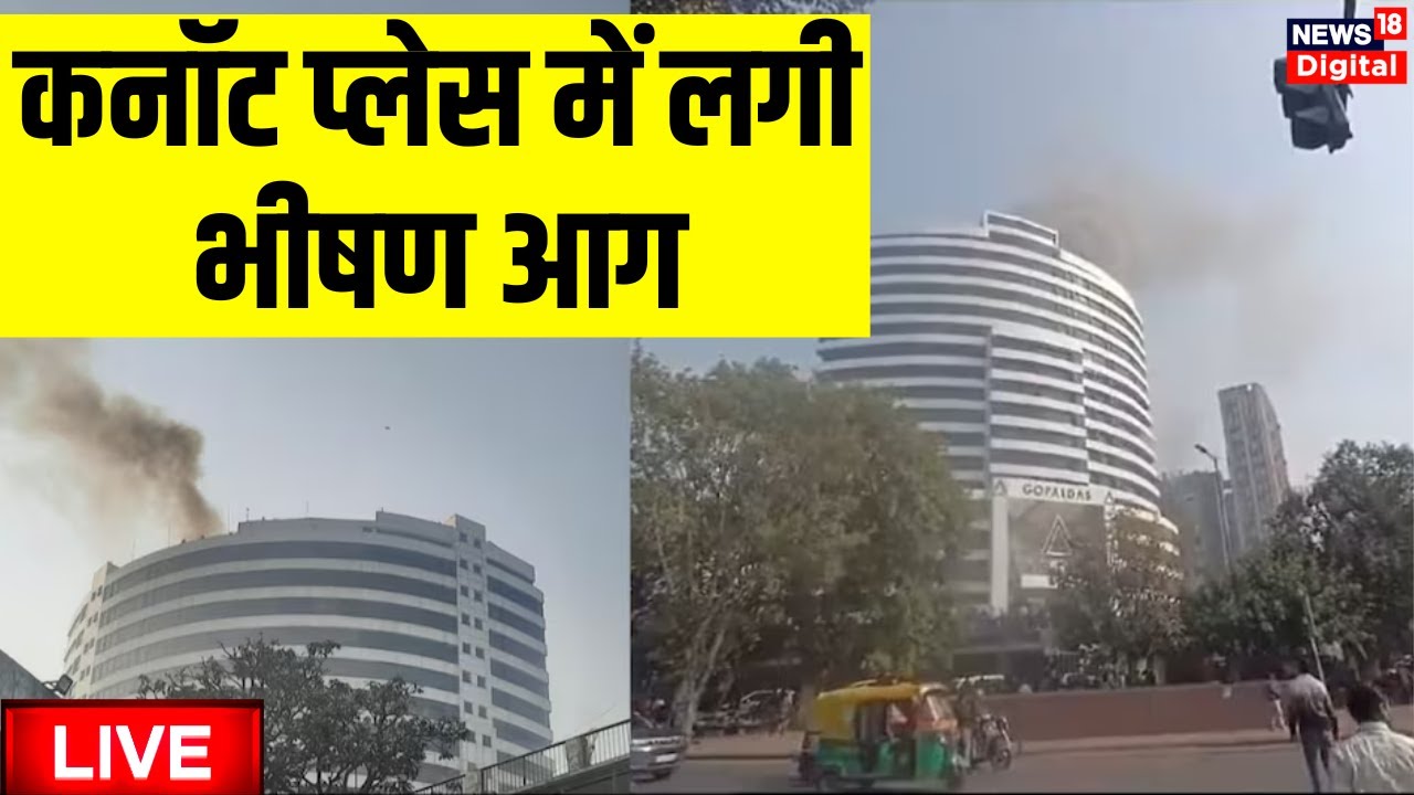 Breaking News Live: Fire in Connaught Place | Gopaldas Building | कनॉट प्लेस में लगी आग