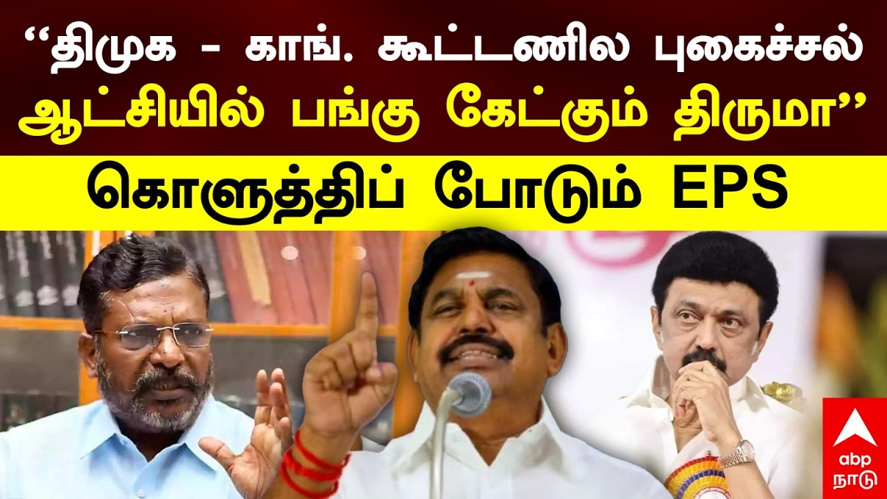 EPS On DMK Congress| 