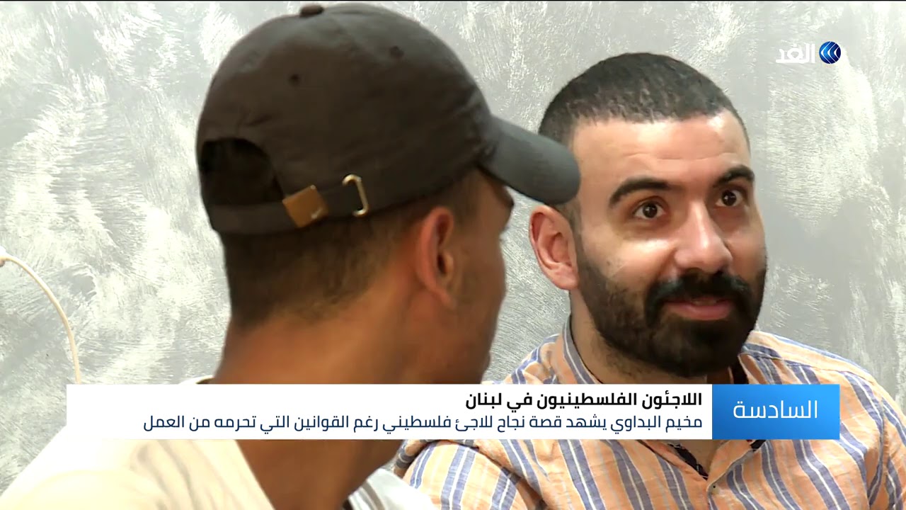 من الهزيمة إلى الانتصار.. مخيم البداوي في لبنان  يشهد قصة لاجئ فلسطيني اختار تحدي الظروف