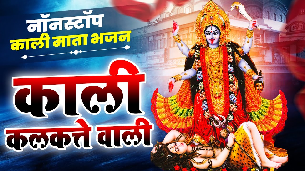 जय काली कलकत्ते वाली,Latest Kali Mata Bhajan,Navratri Kali Mata Bhajan, Kali Mata Song 2025