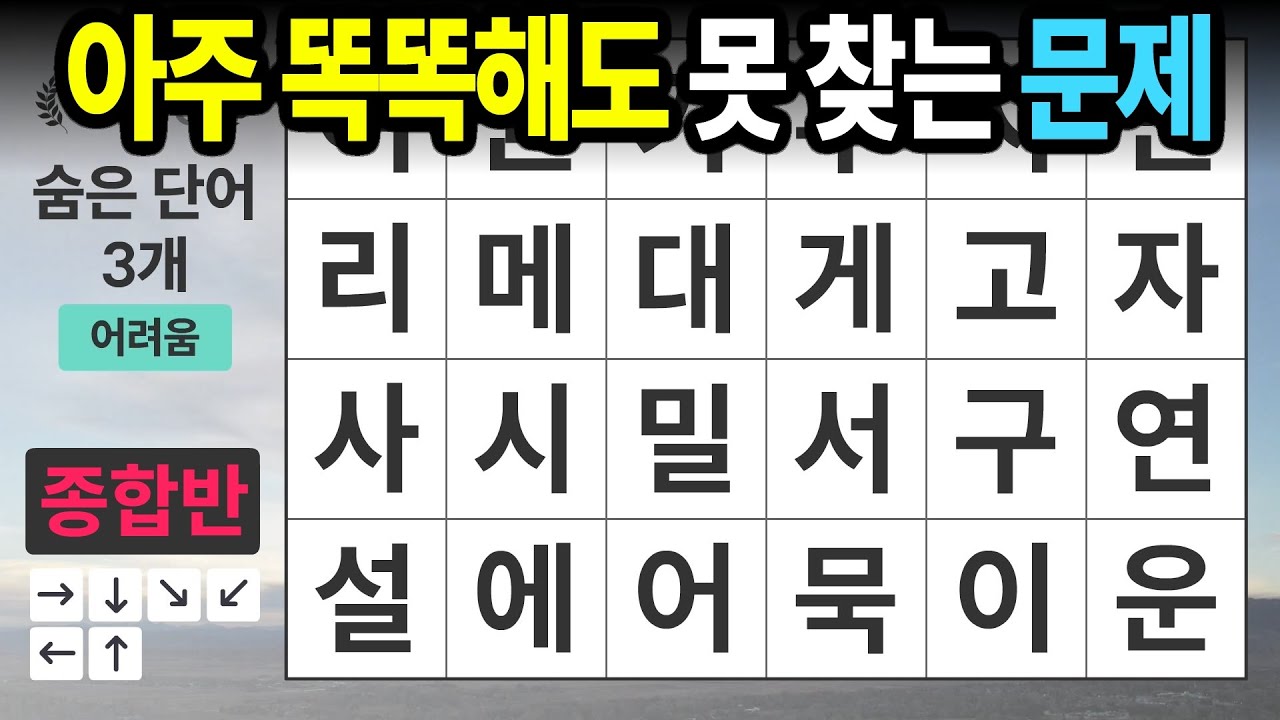 난이도가 높으니 주의하세요ㅣ숨은단어찾기,치매예방,치매테스트,치매예방퀴즈,단어퀴즈,치매예방활동,낱말퀴즈