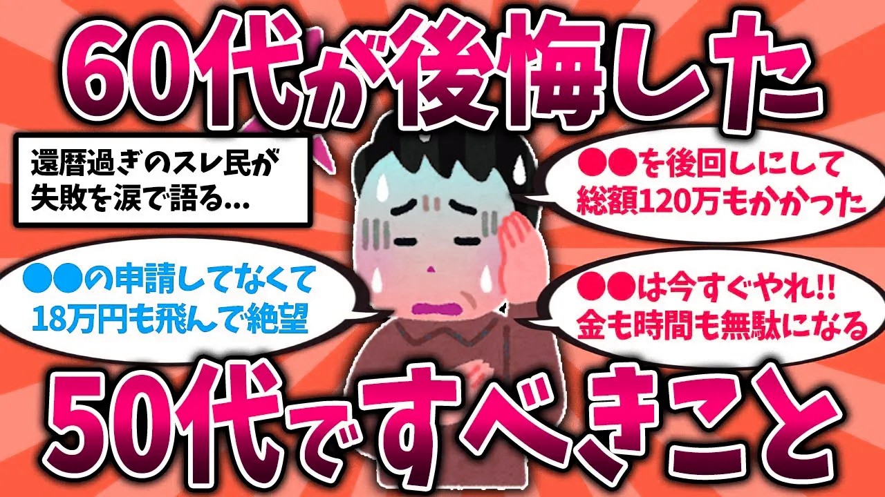 60代がガチ後悔...50代でするべきだったこと挙げてけw【2ch有益スレ】#老後の生活
