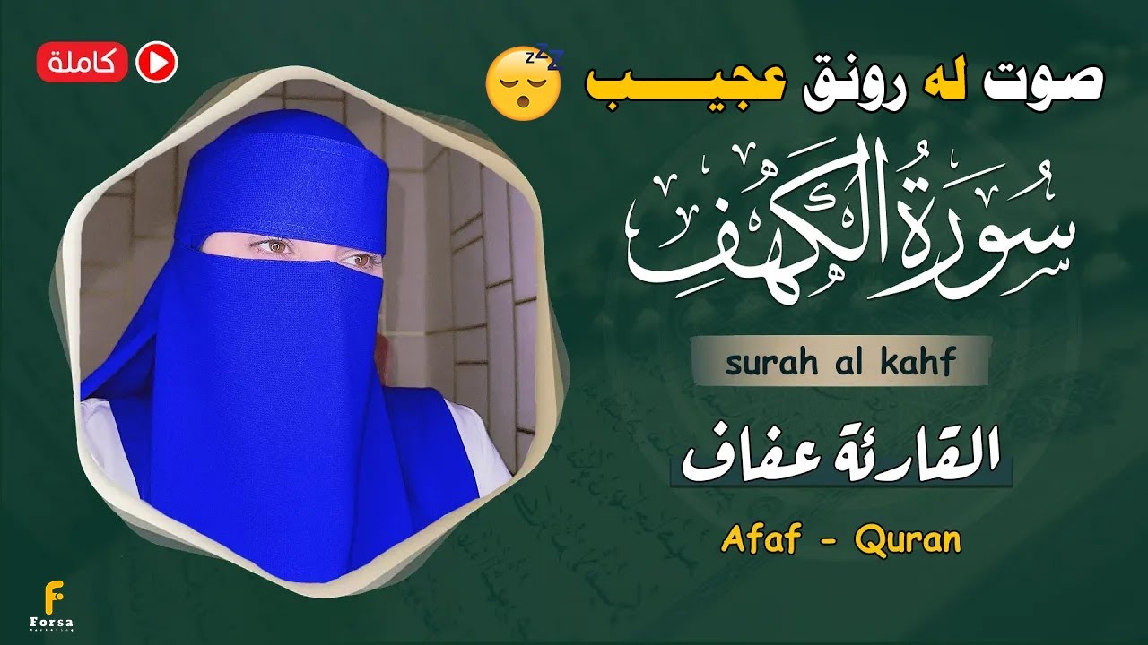 سورہ کہف القارئة عفاف😥Afaf - Quran 😢Quran ki Tilawat surah al kahf