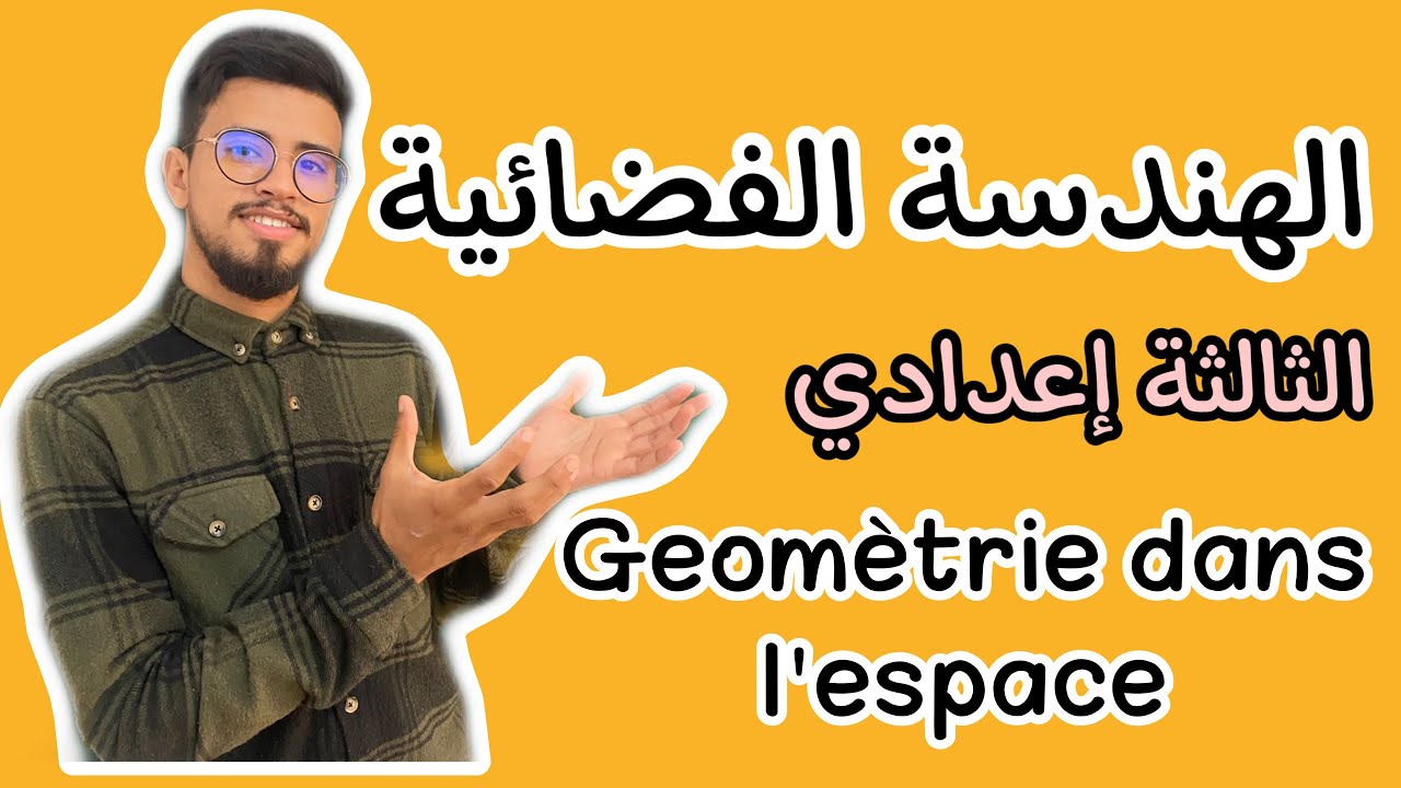 كل ما يخص درس الهندسة الفضائية الثالثة إعدادي المسلك الدولي و العام |geomètrie dans l’espace
