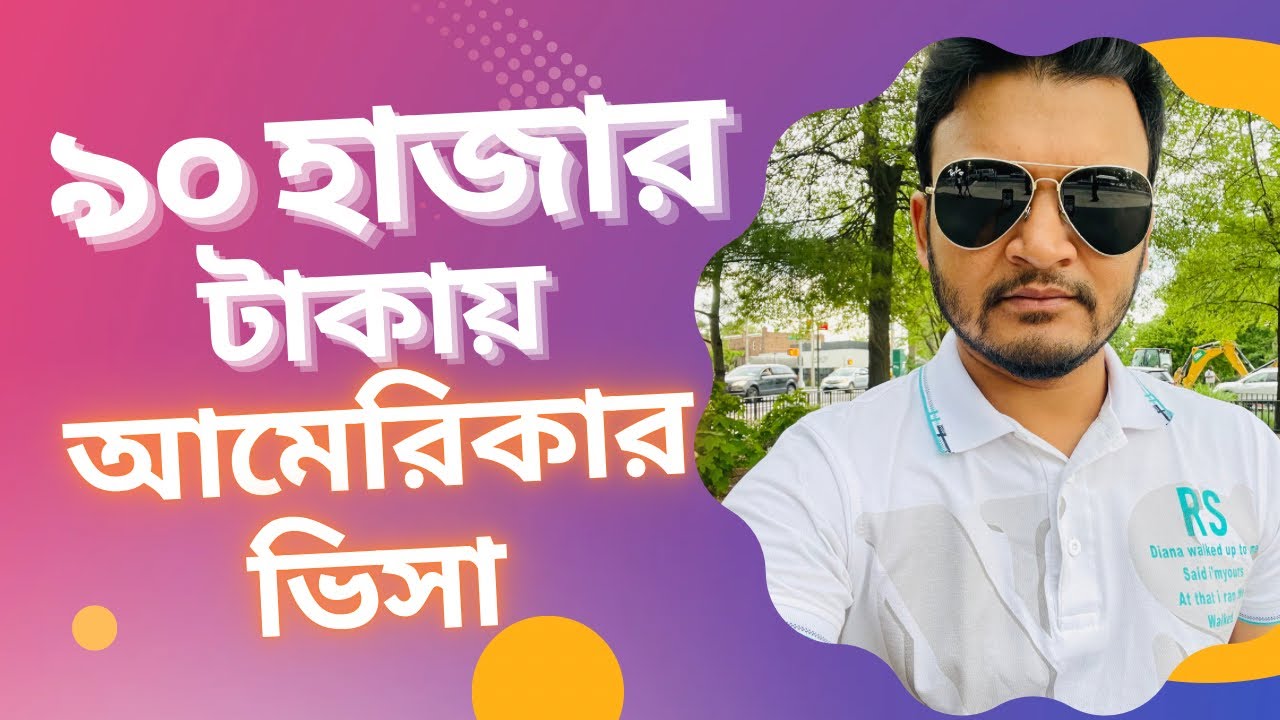 ৯০ হাজার টাকায় আমেরিকার ভিসা ! Low Cost for USA Student VISA.