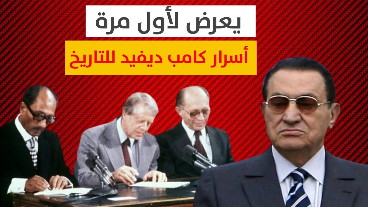 مبارك يكشف أسرار إتفاقية كامب ديفيد وكيف دافعت مصر عن فلسطين