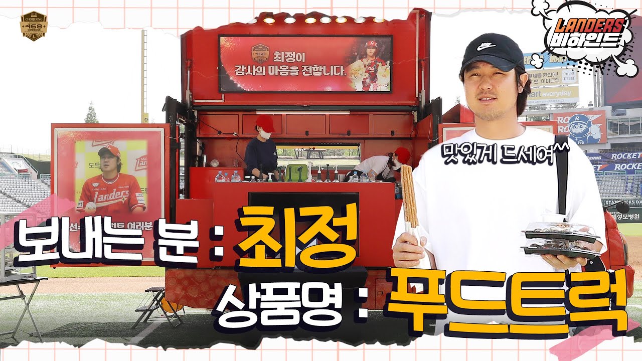 딩동! 푸드트럭이 도착했습니다💌 신기록 달성 기념❕최정의 통큰 선물🎁