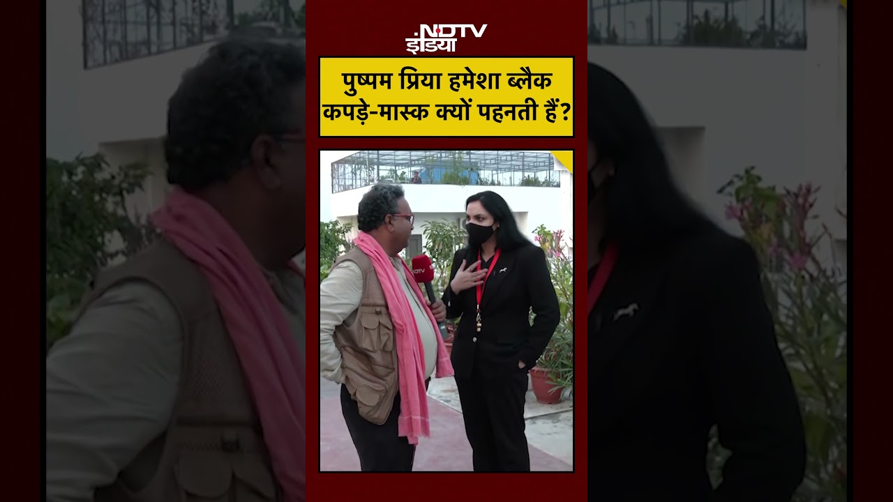 #shorts: Pushpam Priya हमेशा Black कपड़े-मास्क क्यों पहनती हैं? | Bihar Assembly Elections 2025