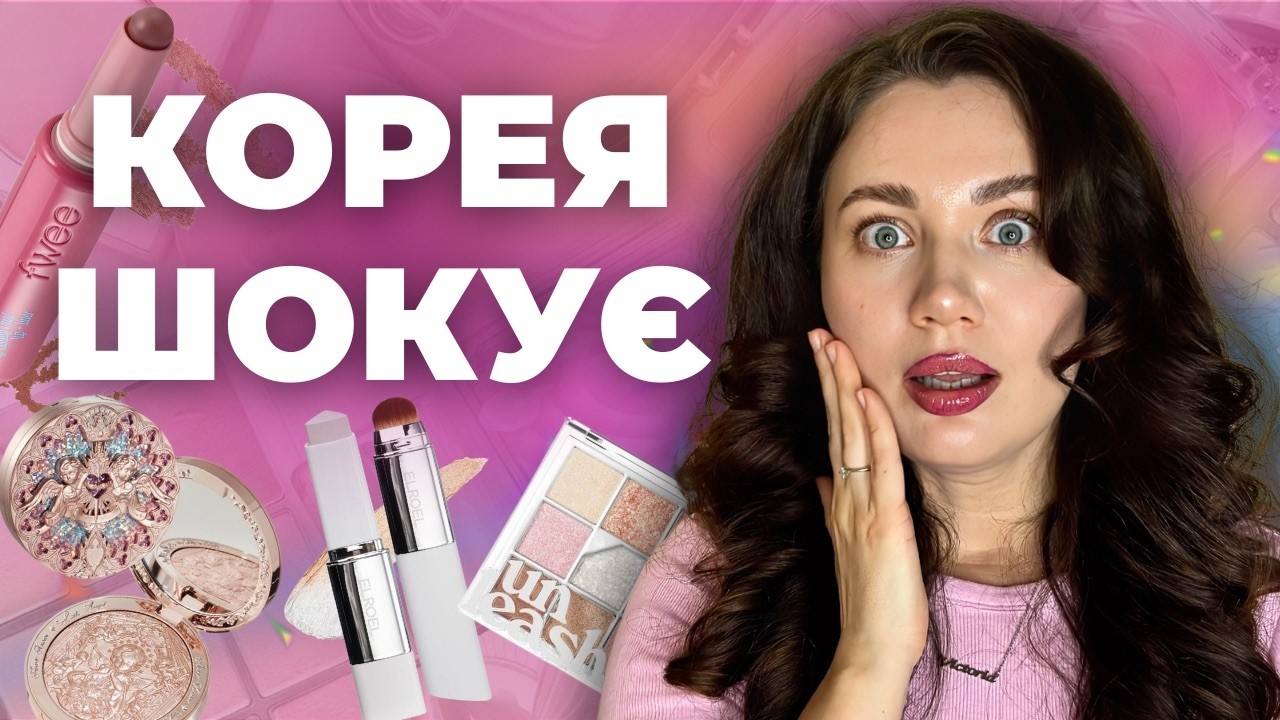Корейська декоративна косметика 2026 | макіяж більше не той