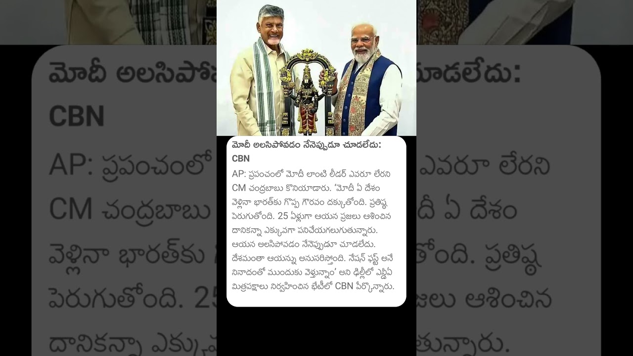 మోదీ అలసిపోవడం నేనెప్పుడూ చూడలేదు#cmchandrababu #pmmodi #narendramodi #chandrababu #india #modi