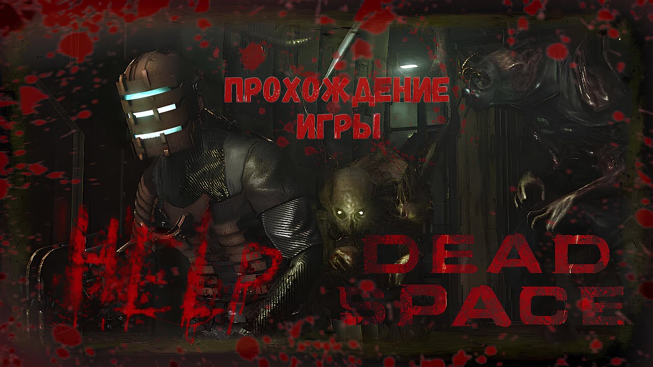 Прохождение Игры Dead Space Часть 7