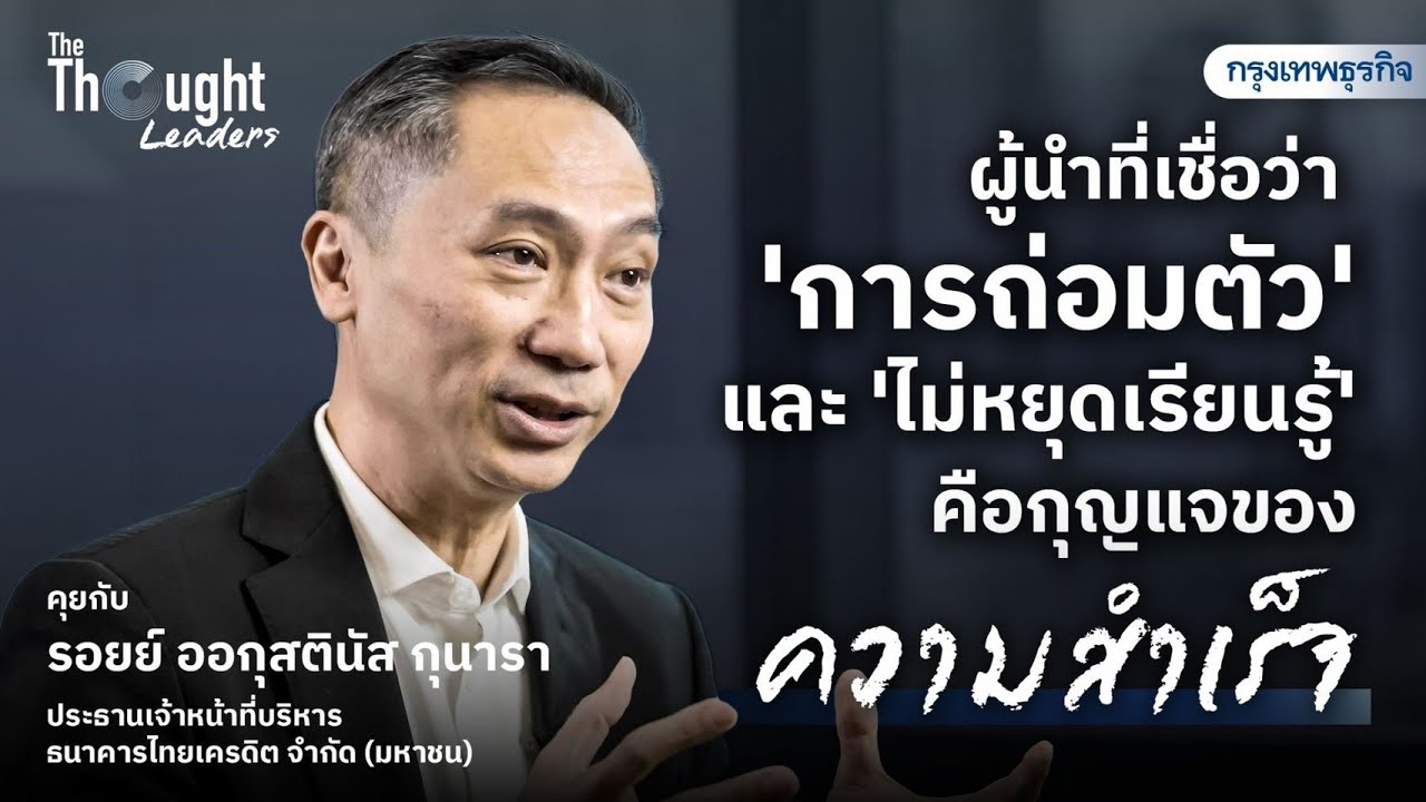 ‘รอยย์ ออกุสตินัส กุนารา’ ผู้นำที่เชื่อว่า ‘การถ่อมตัว’ และ ‘ไม่หยุดเรียนรู้’ คือกุญแจของความสำเร็จ
