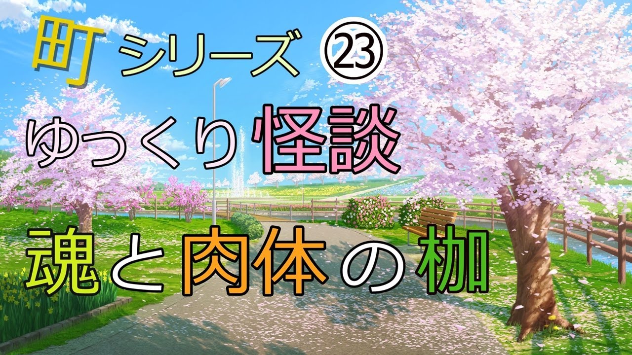 ゆっくり怪談 町シリーズ㉓ 魂と肉体の枷