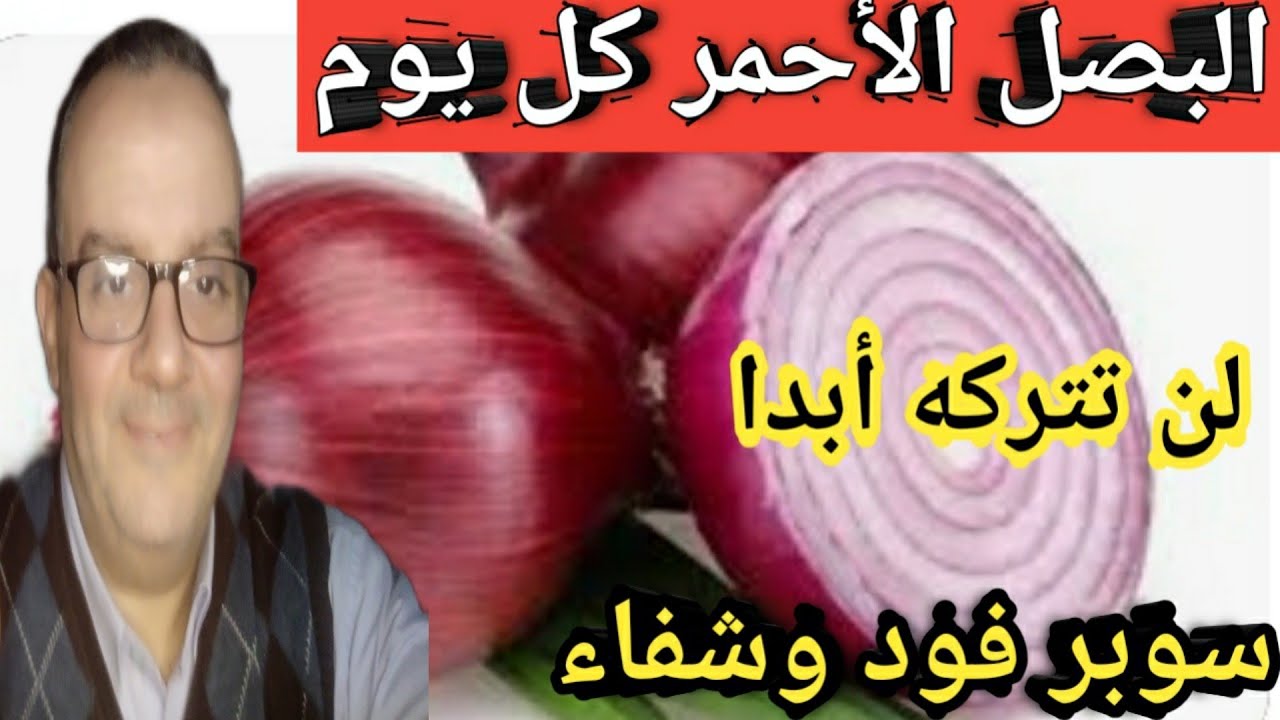 كل ده هيحصل فى جسمك لو اكلت البصل الاحمر كل يوم /فوائد لم تسمع بها من قبل!