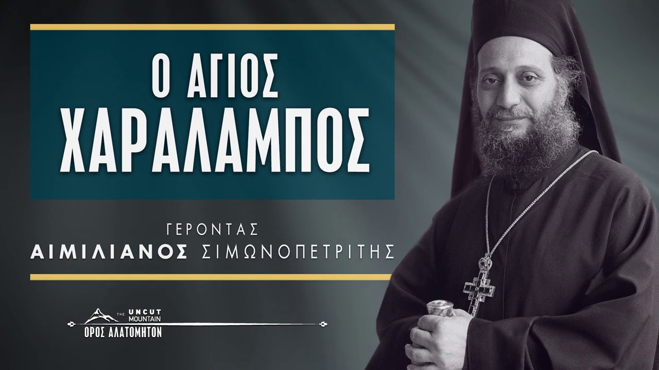Ο άγιος Χαράλαμπος - Γέρ. Αιμιλιανός Σιμωνοπετρίτης