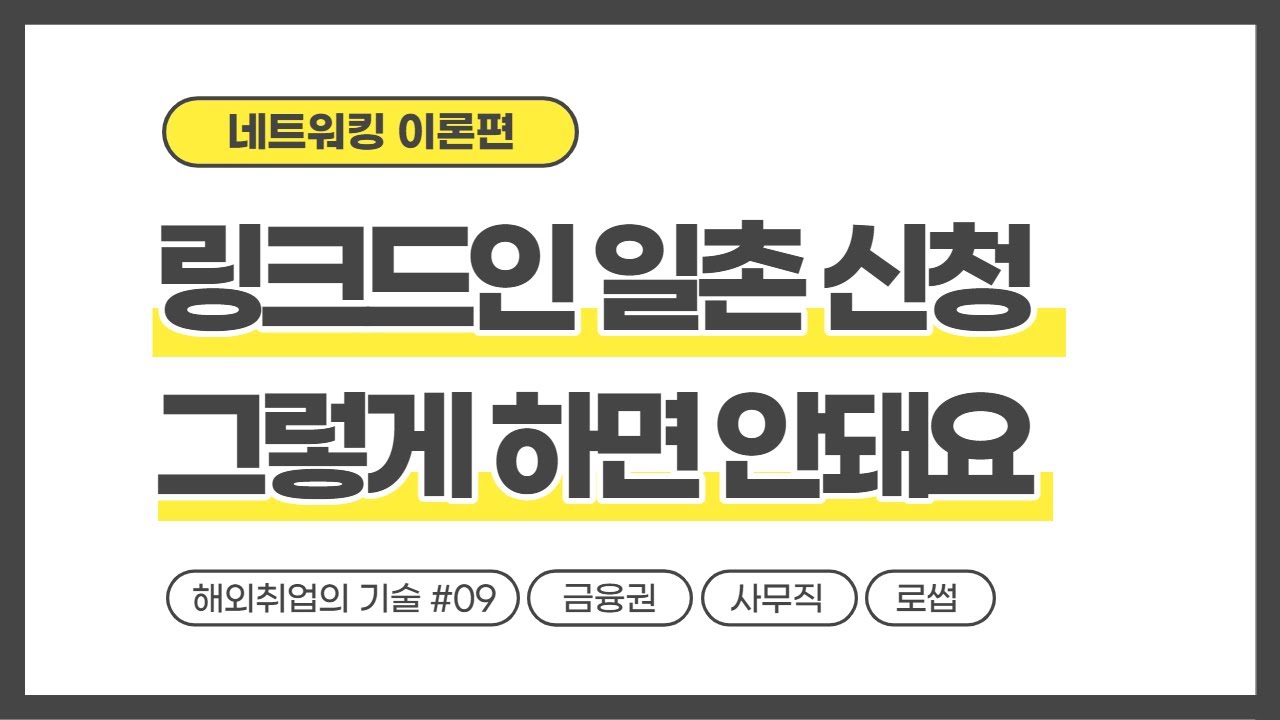 링크드인 일촌 신청 | 좀 제대로 쓰자 | 해외취업 #9