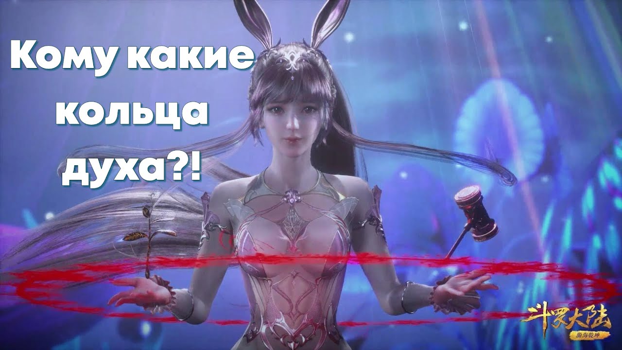 Doula Continent: Soul Master Duel - Кому и с какими бонусами ставить кольца духа?!(Боевой Континент)