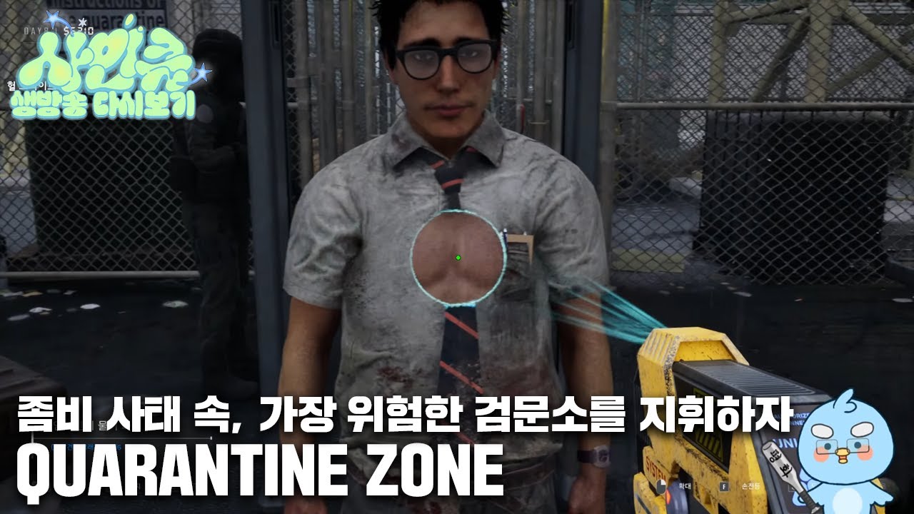 260123 이거 물린 자국 아니에요? 예? 떡볶이 흘린 거라고요? [QUARANTINE ZONE]