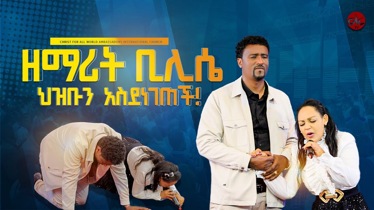 ከእናቴ ከአባቴም ይልቅ! || Singer Bilisee Karrasaa  ዘማሪ ቢሊሴ ካራሳ  || CAC ETHIOPIA TV