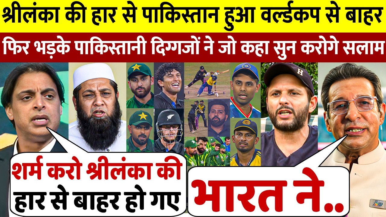 देखिए श्रीलंका की हार से पाकिस्तान भी हुआ T20 वर्ल्डकप से हुआ बाहर तो भड़क उठे पाकिस्तान दिग्गज