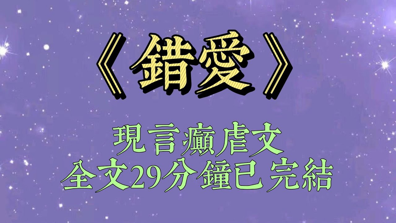 辦完離婚手續的那天，我訂了回老家的高鐵票。手機、身份證、餘額不多的銀行卡，就是我這些年來的全部。管家給我打來電話，說我還有一些物品沒搬走。「都扔了吧，我不要了。」#一口氣看完#小说#女生必看#小说推文