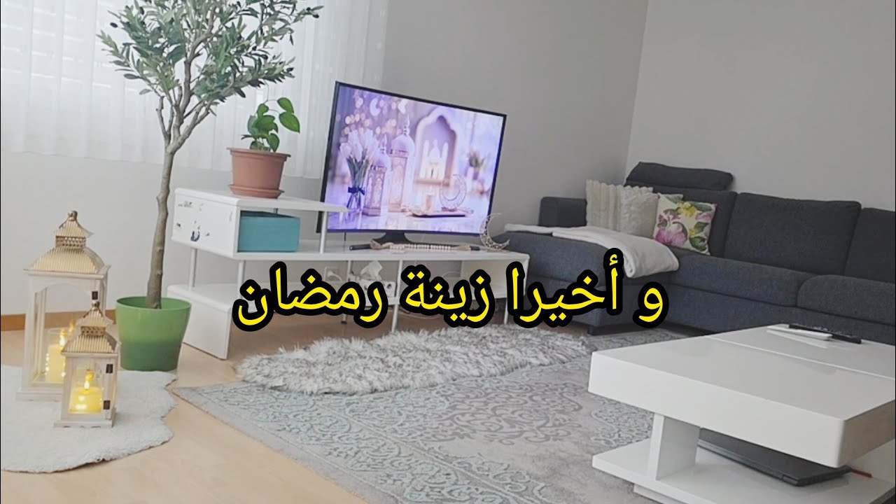 زينة رمضان + مشترياتي من شين+ نوع حلو لذيذ