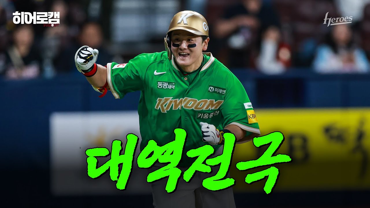 [히어로캠🎥] 이게 바로 히어로즈잖아🔥 김태진 만루 홈런 + 최주환 역전 적시타