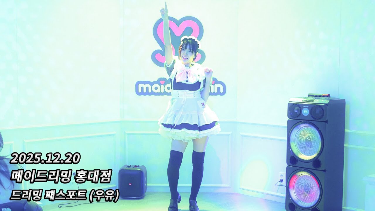 [4K 60fps] 251220 메이드리밍 홍대점 めいどりーみん 弘大店 - 드리밍 패스포트 どりーみんパスポート (우유)