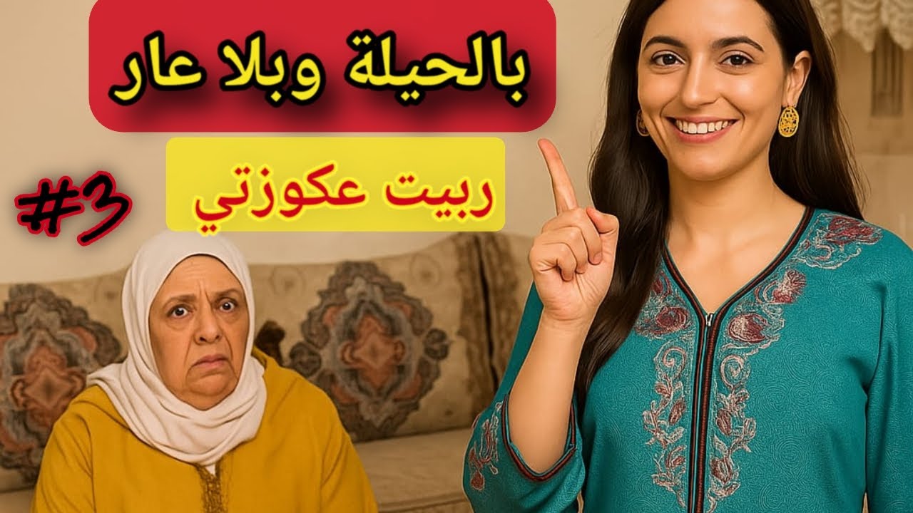 العروسة المقرصة المطورة الشلاهبية قصة من قاع الخابية 😱