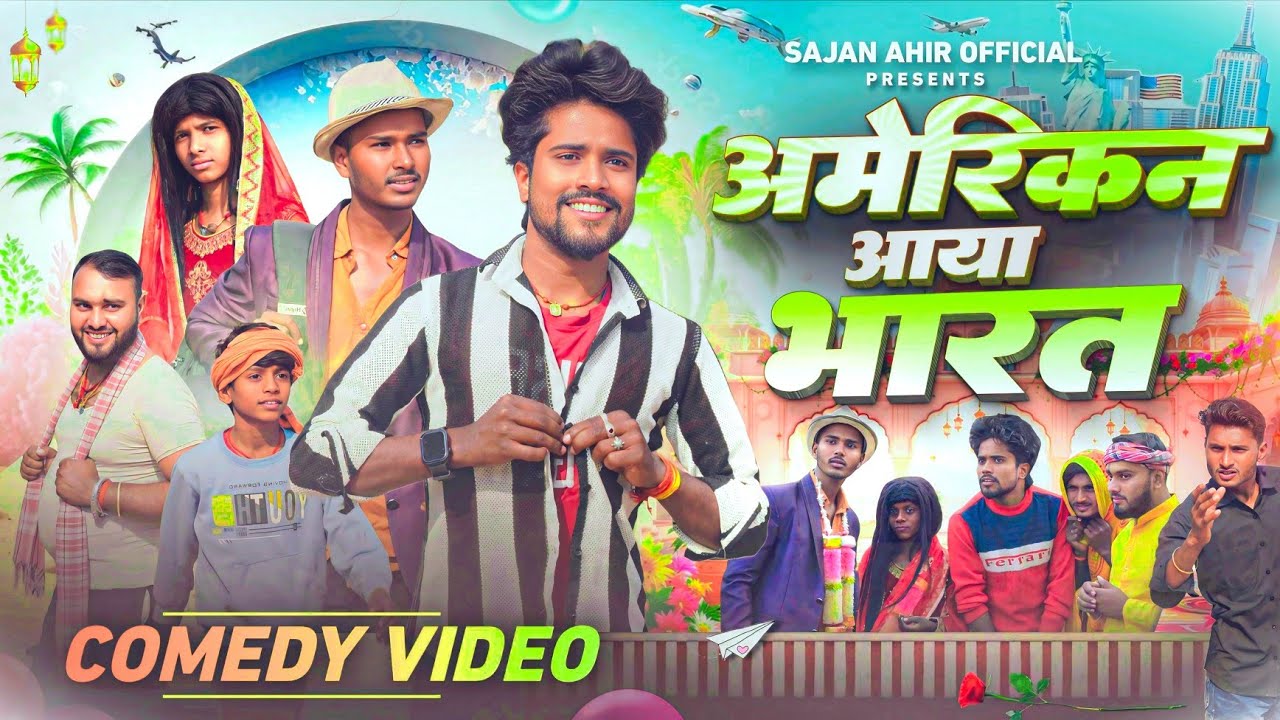American Aaya Bharat | अमेरीकन आया भारत  Sajan Ahir Official