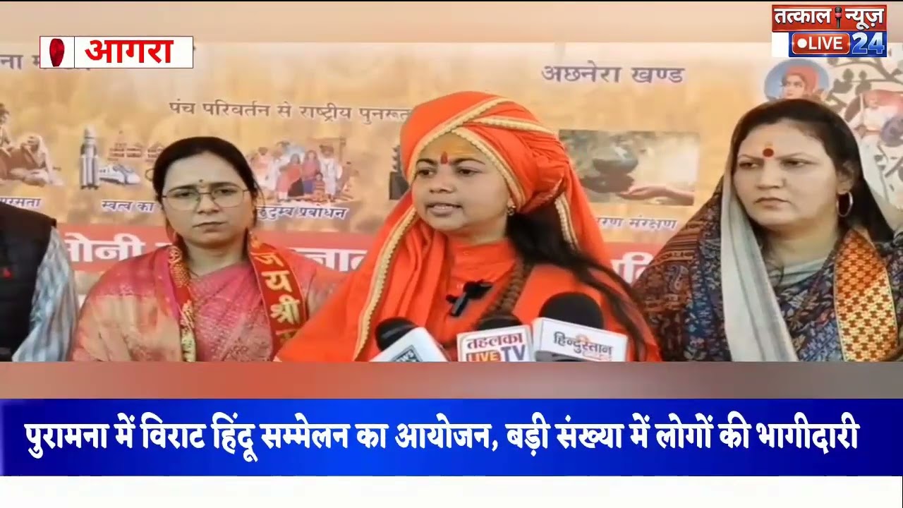 #आगरा पुरामना के शांति देवी डिग्री कॉलेज में विराट हिंदू सम्मेलन का भव्य आयोजन