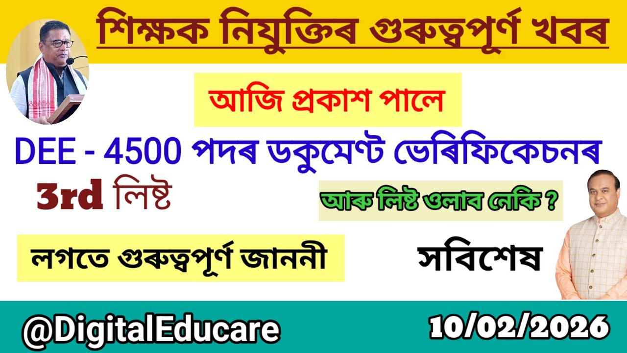 DEE-4500 Recruitment Update ।। ভেৰিফিকেচনৰ 3rd লিষ্ট প্ৰকাশ ।। সবিশেষ@DigitalEducare 