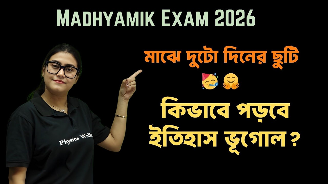 ইতিহাস না ভূগোল কোনটা পড়বে? 🤔🤔 | Madhyamik Pariksha 2026 Geography  #madhyamik2026