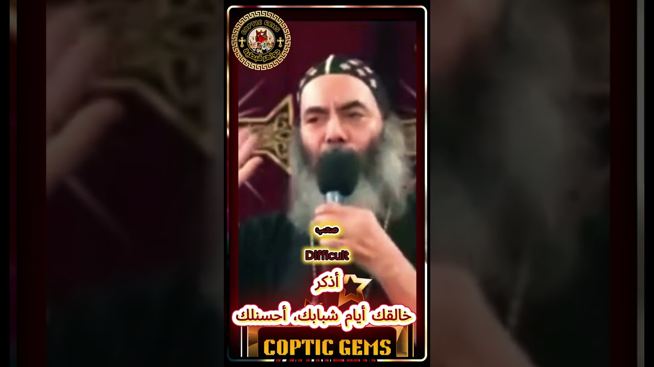✨أذكر خالقك أيام شبابك، أحسنلك✨ الانبا كاراس اسقف المحلة الكبرى✨with English and Arabic Subtitle